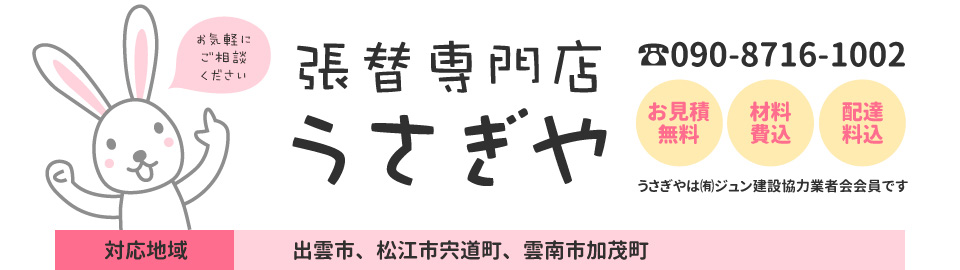 張替専門店うさぎや・対応地域：出雲市・松江市宍道町・雲南市加茂町